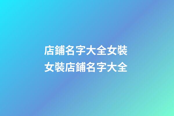 店鋪名字大全女裝 女裝店鋪名字大全